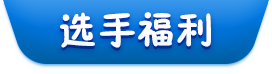 选手福利