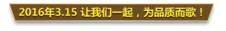 为品质而歌