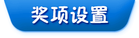 奖项设置