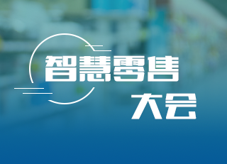 智慧零售大会