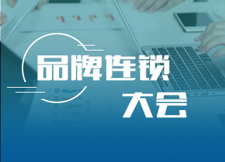 品牌连锁大会