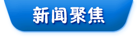 新闻聚焦