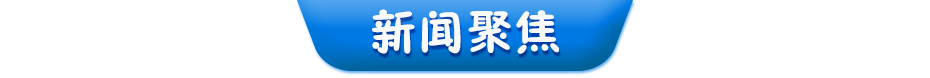 新闻聚焦