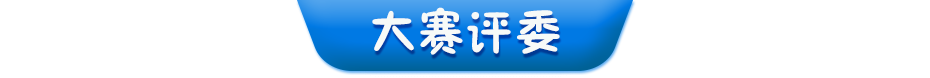 大赛评委