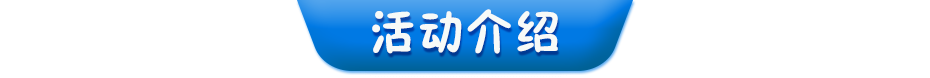活动介绍