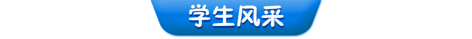 学生风采
