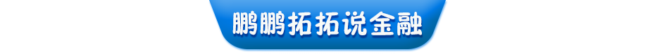 鹏鹏拓拓说金融