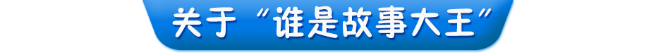 关于谁是故事大王