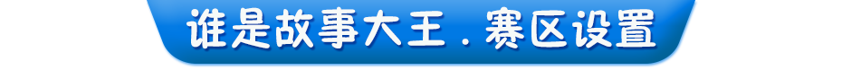 赛区设置