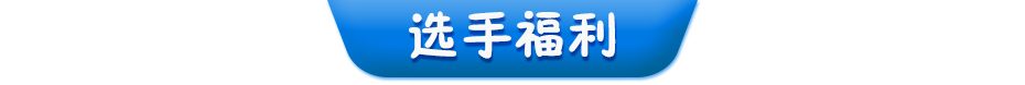 选手福利