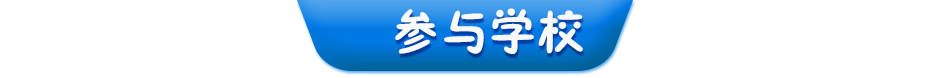 参与学校